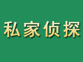 松桃市私家正规侦探