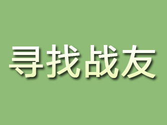 松桃寻找战友